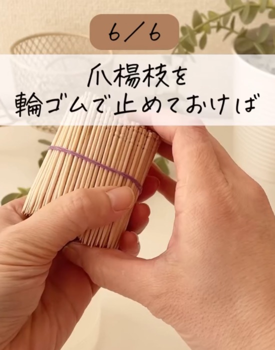 つまようじを輪ゴムで留める様子