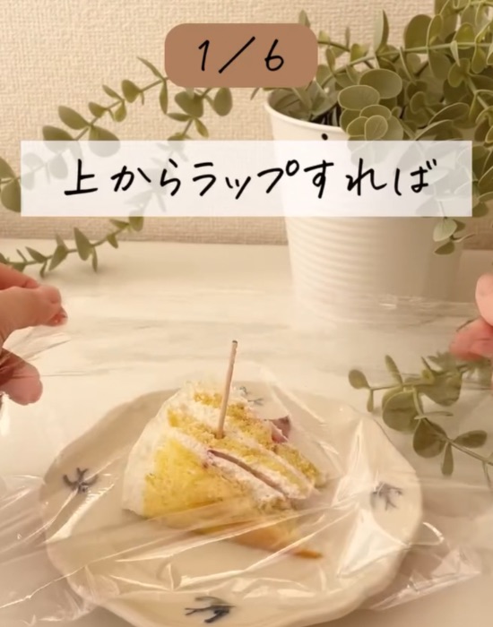 つまようじを刺したケーキにラップをかける様子