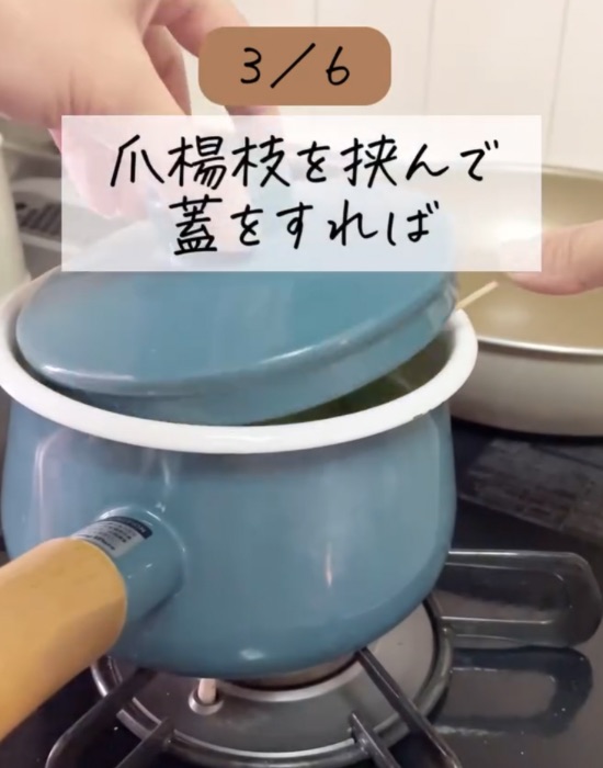 鍋と蓋の間につまようじを入れる様子