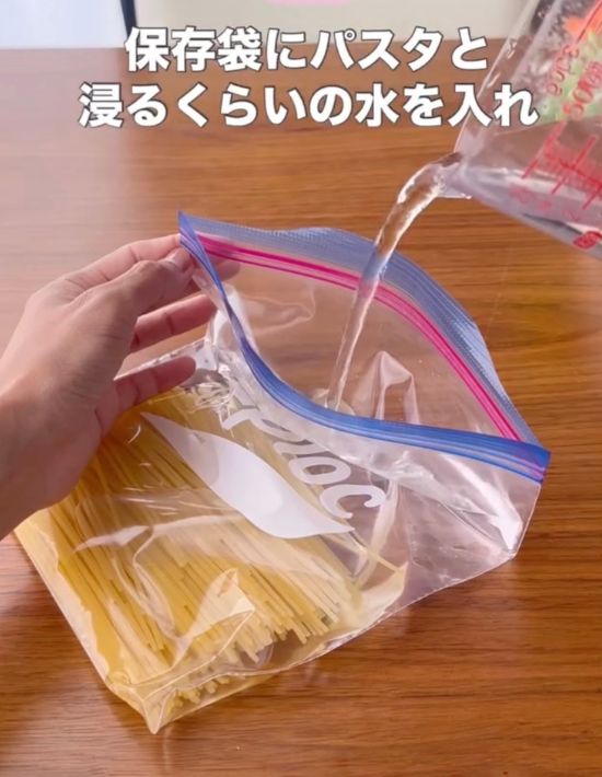 パスタを入れた保存袋に水を注ぐ様子