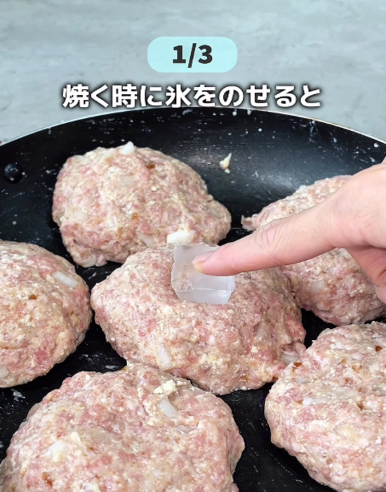 ハンバーグのタネの上に氷をのせる様子