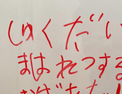 子供の書き置き