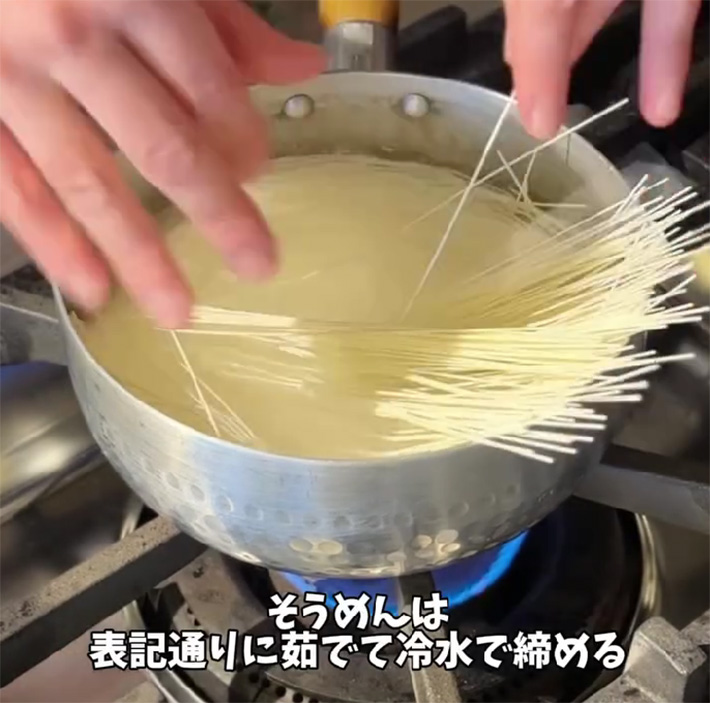 そうめんの調理時の写真