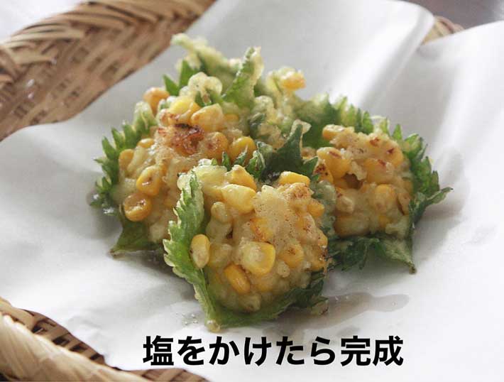 完成した『大葉とトウモロコシのかき揚げ』