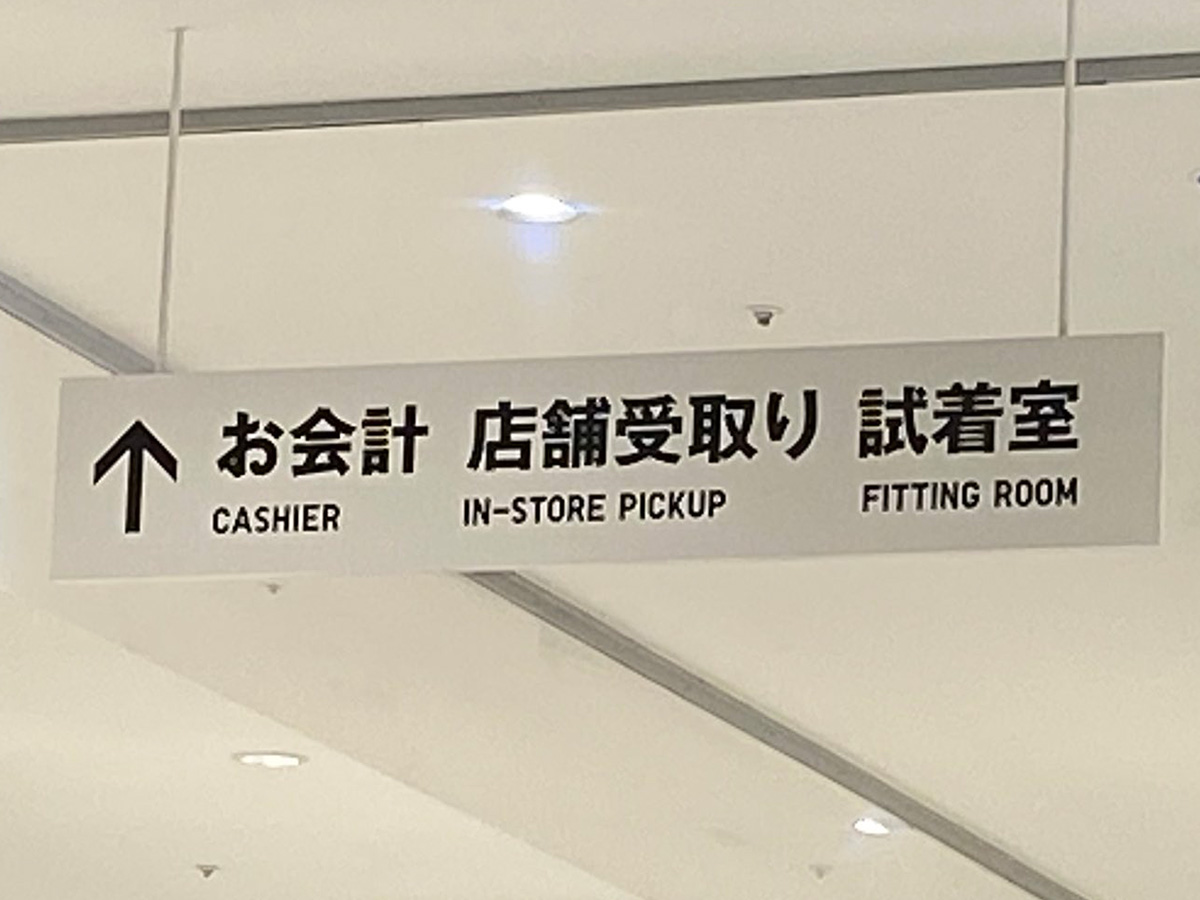 ユニクロの案内看板