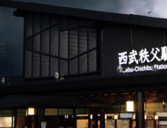 西武秩父駅