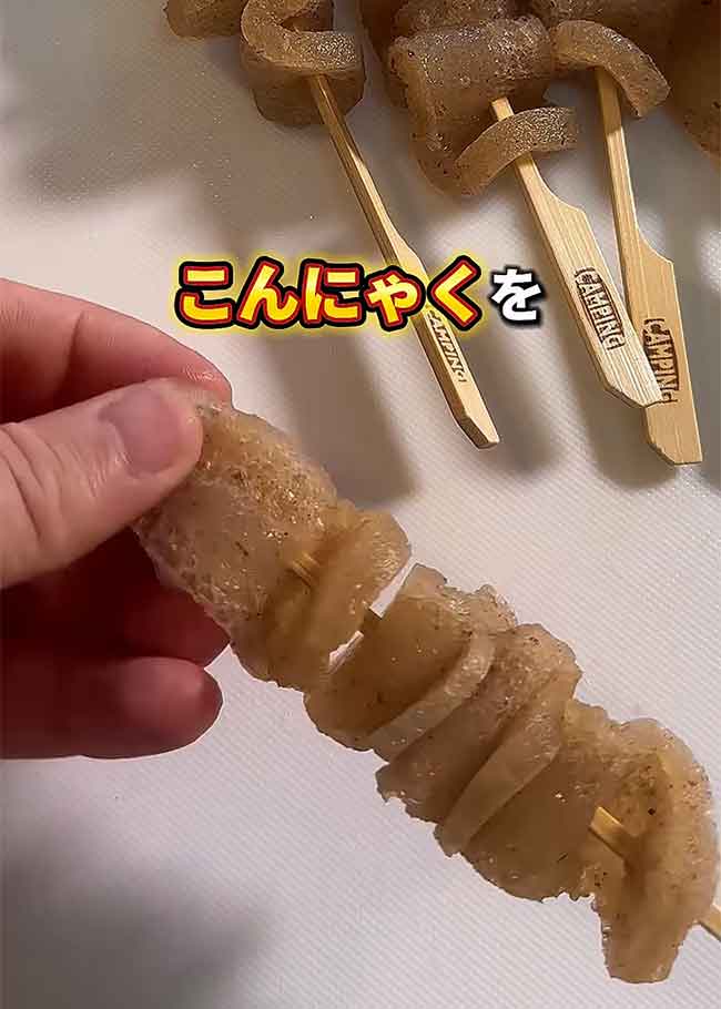 こんにゃくの串料理