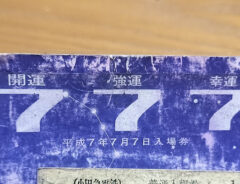 入場券の写真