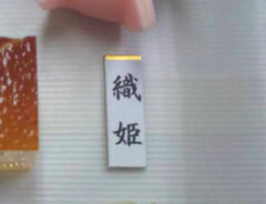 和菓子の写真