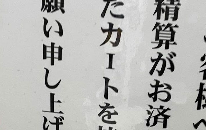 貼り紙の写真