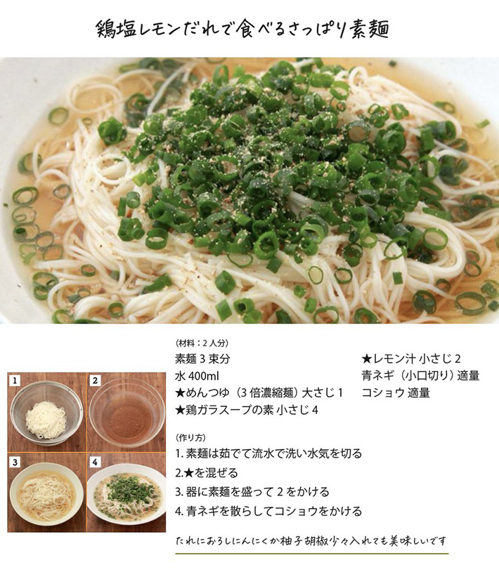 鶏塩レモンだれで食べるそうめん
