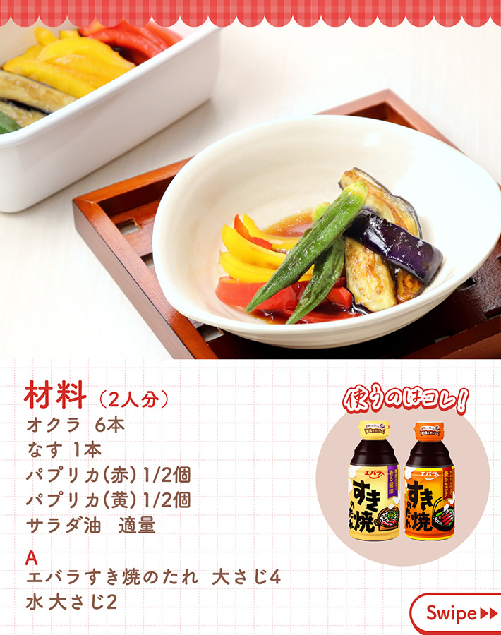 夏野菜の揚げ浸し