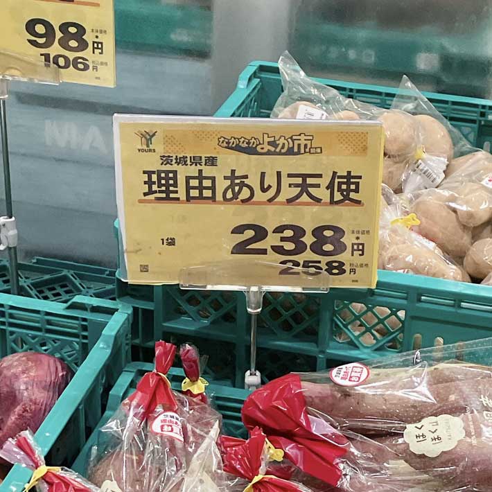 『理由あり天使』として売られていたサツマイモ