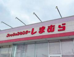 『しまむら』の写真