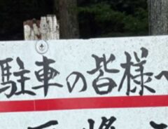 マナー順守を呼びかける駐車場の看板の写真
