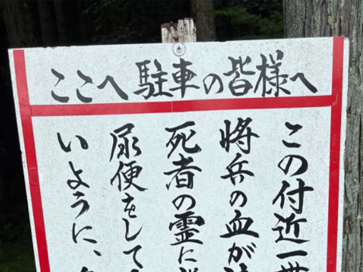 マナー順守を呼びかける駐車場の看板の写真