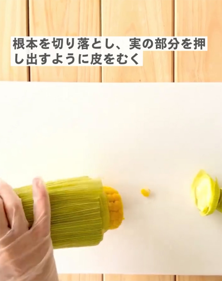 ケンコーマヨネーズが紹介した、『トウモロコシの加熱方法』