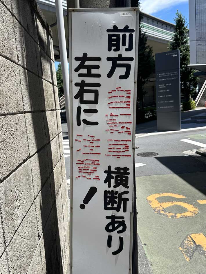 赤文字が剥がれかけている看板