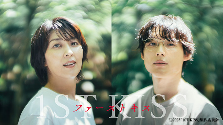 『ファーストキス　1ST KISS』