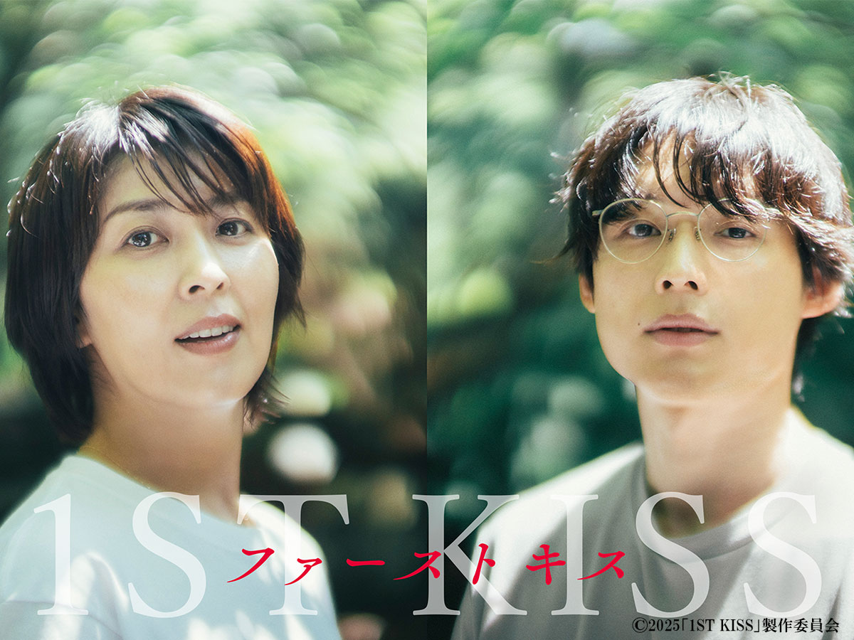 『ファーストキス 1ST KISS』