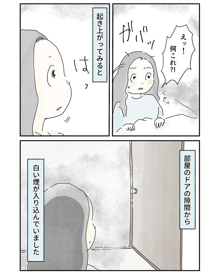 煙に気付く