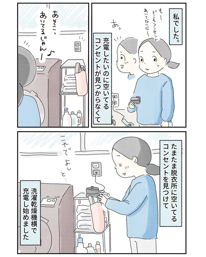 洗濯乾燥機の近くで充電していた