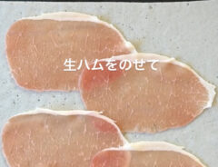 生ハムロールのレシピ