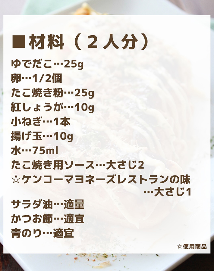 ケンコーマヨネーズが紹介した、『丸めないタコ焼き』