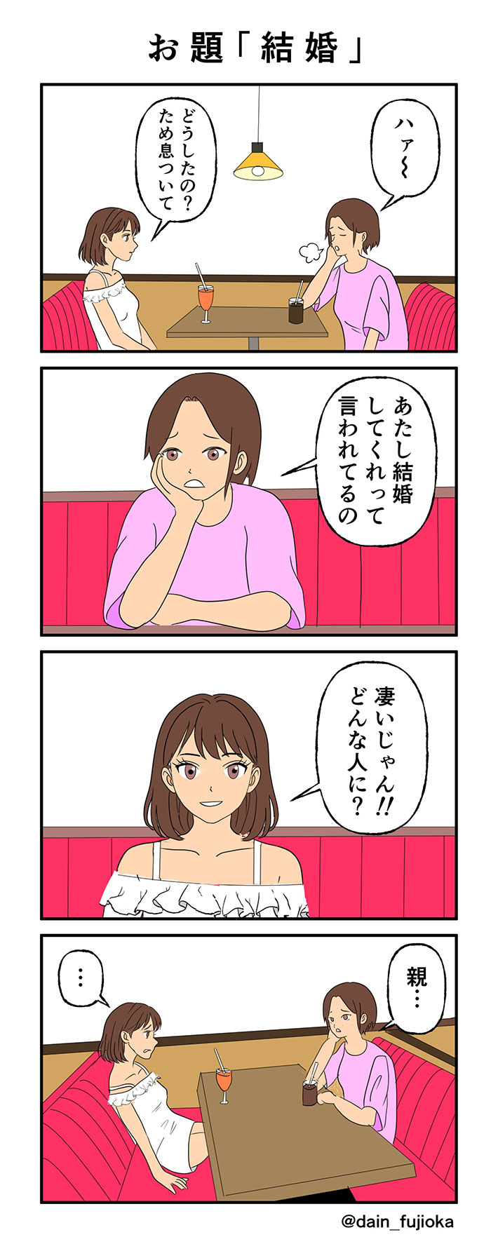 藤岡デインさんの漫画