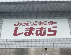 しまむらの看板写真