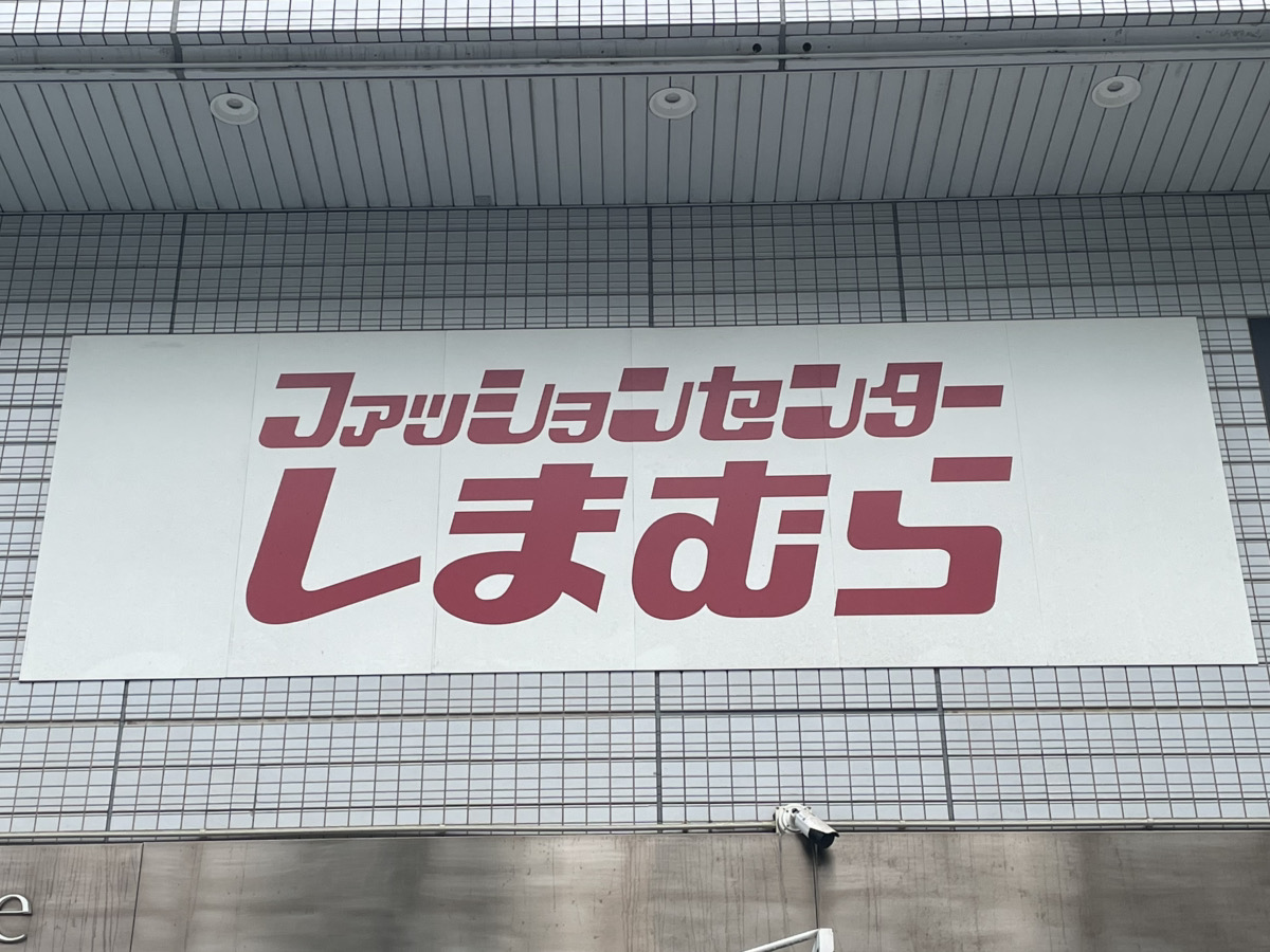 しまむらの看板写真