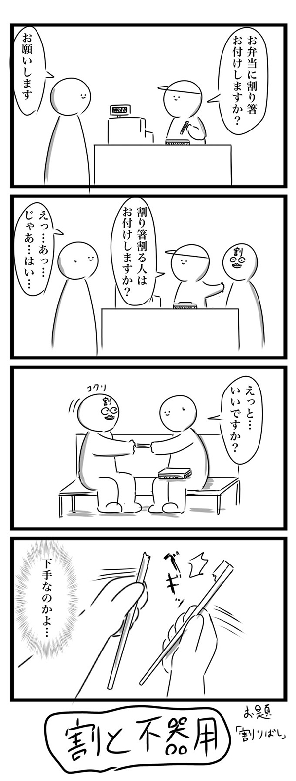 ４コマ漫画『割り箸』の画像