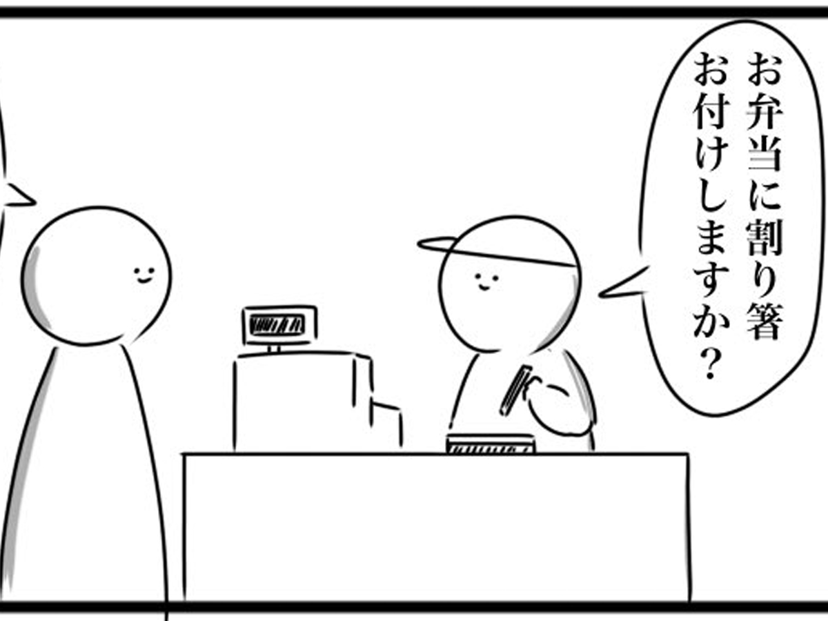 4コマ漫画『割り箸』の画像