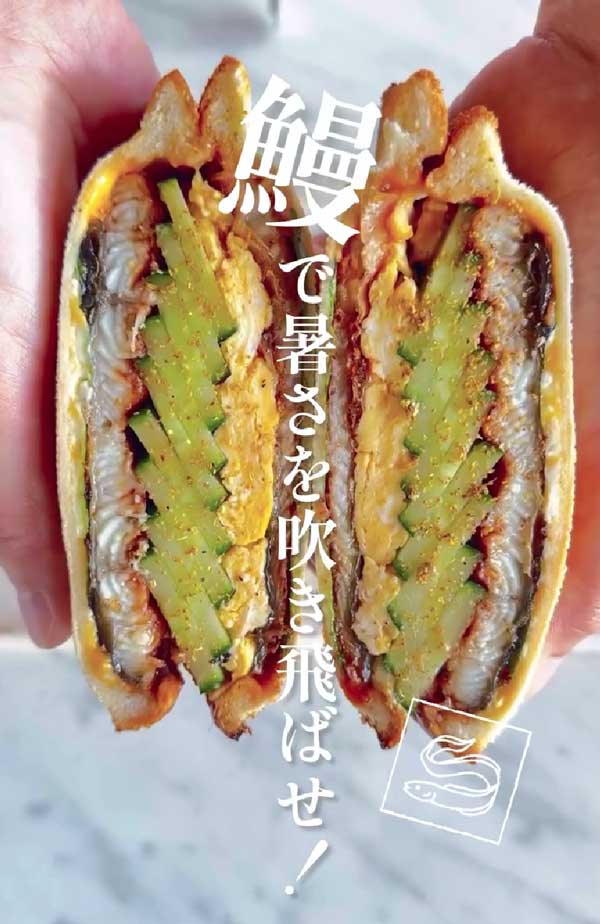 鰻の蒲焼きホットサンドの画像