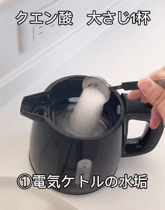 大さじ１杯のクエン酸を電気ケトルに入れる