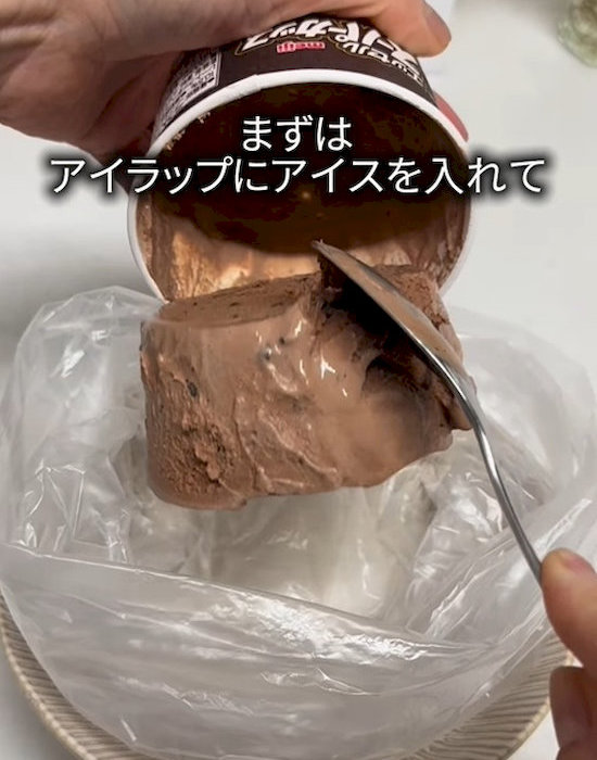アイラップにアイスを入れる様子