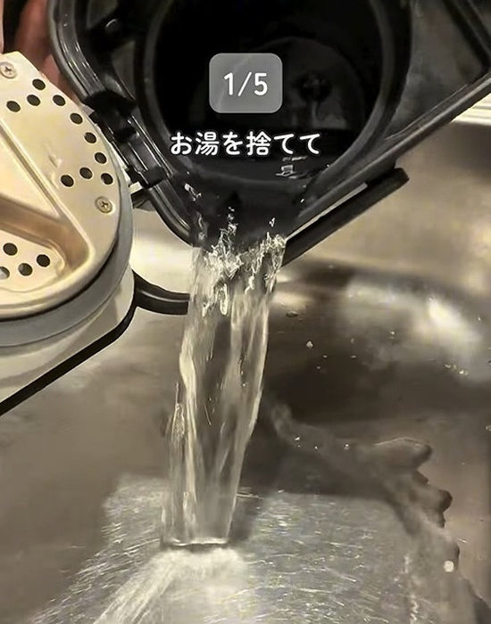 お湯を捨てる