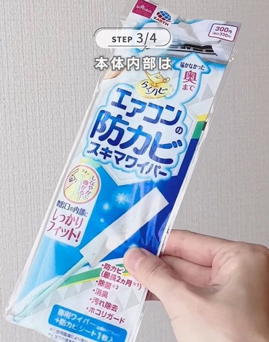 エアコン　防カビ　スキマワイパー