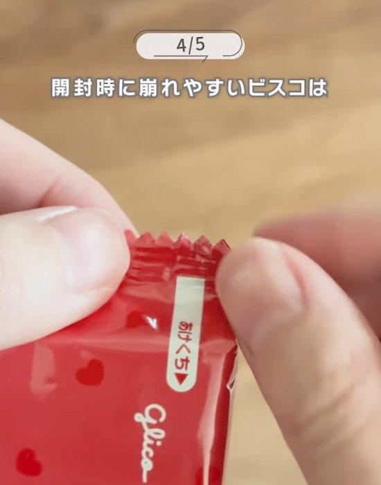 ビスコの開封