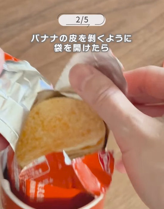 バナナの皮をむくように開く