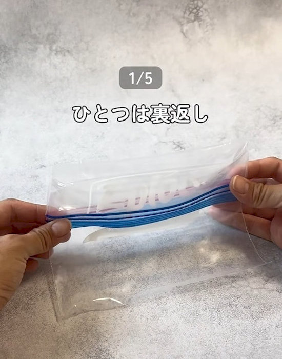 フリーザーバッグを折る様子