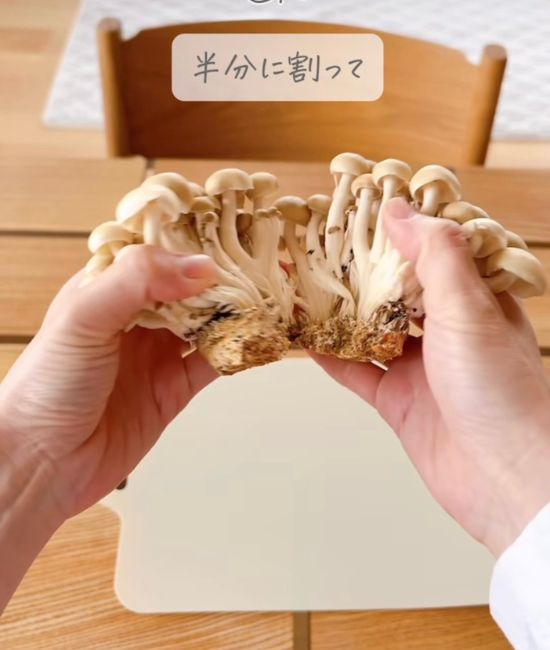 割いたしめじ
