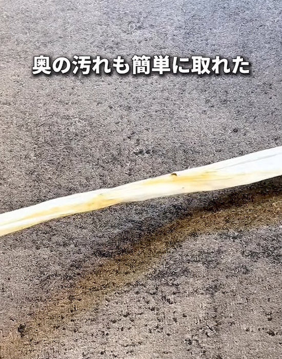 汚れが取れた様子
