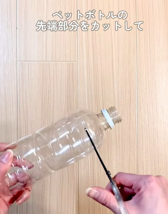 ペットボトルの先端部分をカットする
