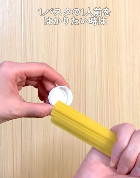 キャップでスパゲッティの量を測る