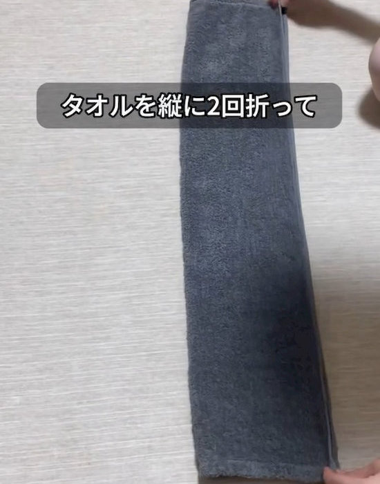 タオルを縦に１回折る