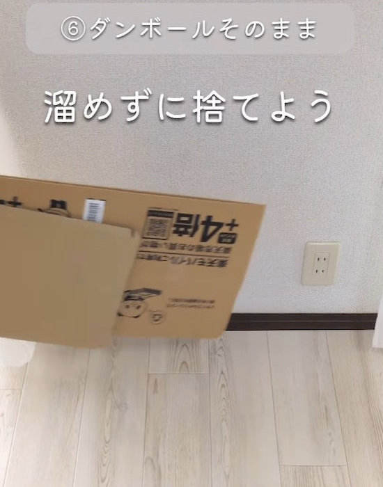 早めに捨てよう