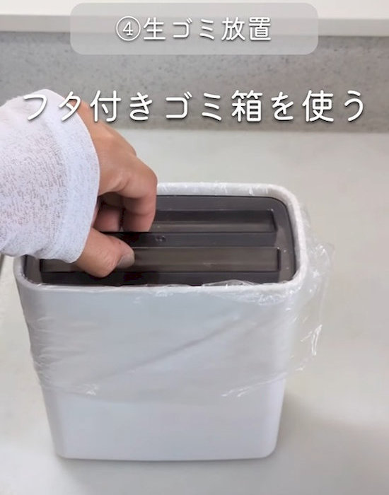 蓋付のゴミ箱を使う