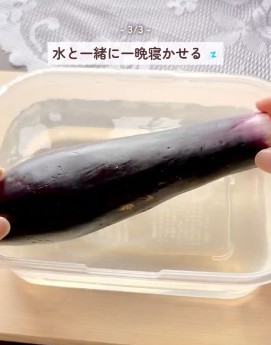 水にナスを入れる様子