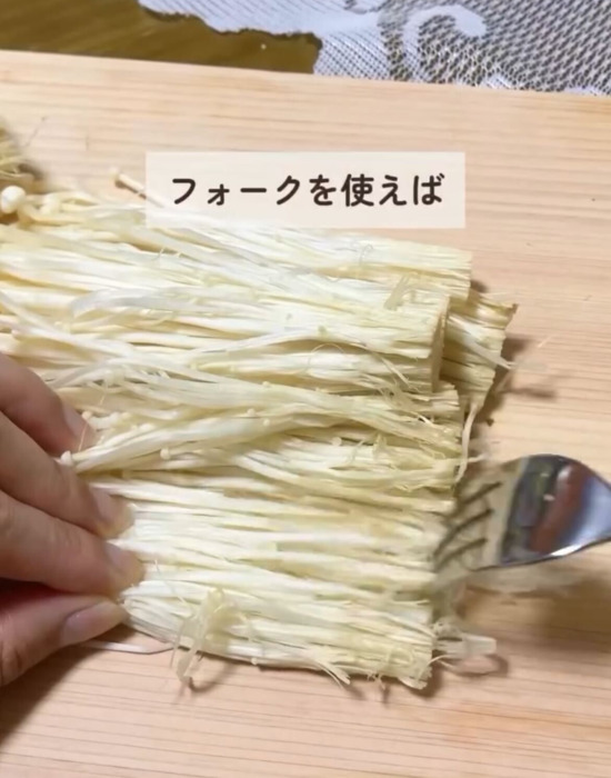 フォークでほぐす